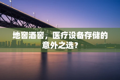 地窖酒窖，医疗设备存储的意外之选？