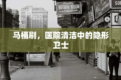 马桶刷，医院清洁中的隐形卫士