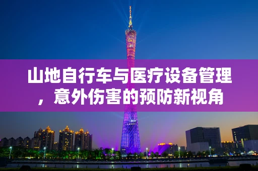 山地自行车与医疗设备管理，意外伤害的预防新视角