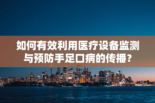 如何有效利用医疗设备监测与预防手足口病的传播？