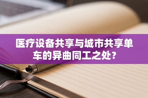 医疗设备共享与城市共享单车的异曲同工之处？