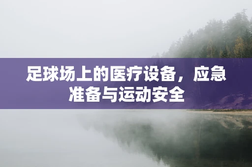 足球场上的医疗设备，应急准备与运动安全