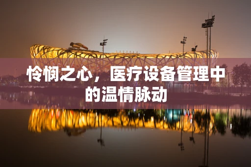 怜悯之心，医疗设备管理中的温情脉动