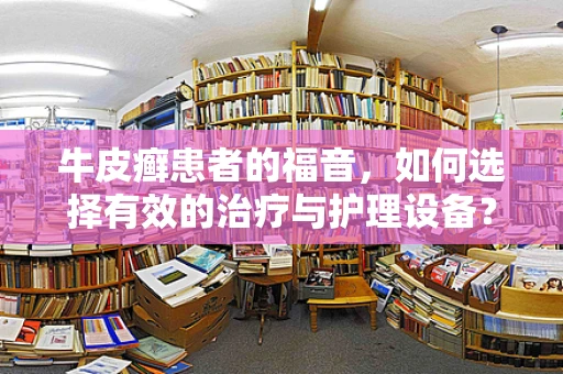牛皮癣患者的福音，如何选择有效的治疗与护理设备？