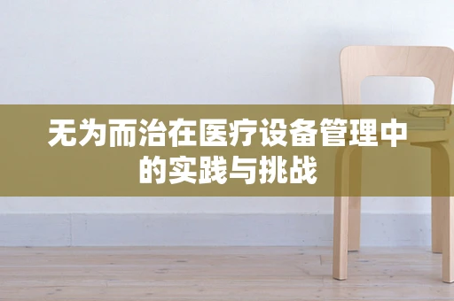无为而治在医疗设备管理中的实践与挑战