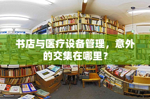书店与医疗设备管理，意外的交集在哪里？