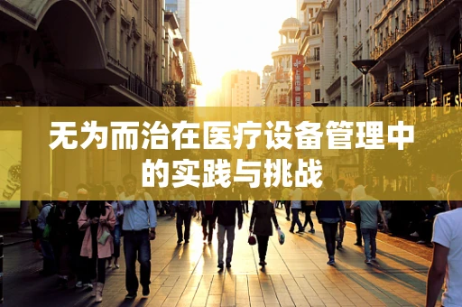 无为而治在医疗设备管理中的实践与挑战