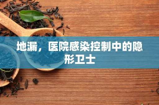 地漏，医院感染控制中的隐形卫士