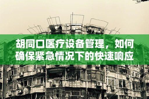 胡同口医疗设备管理，如何确保紧急情况下的快速响应？