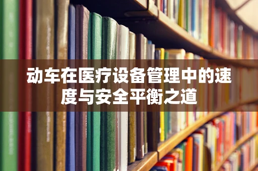 动车在医疗设备管理中的速度与安全平衡之道