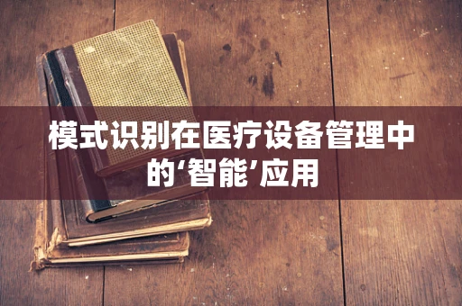 模式识别在医疗设备管理中的‘智能’应用