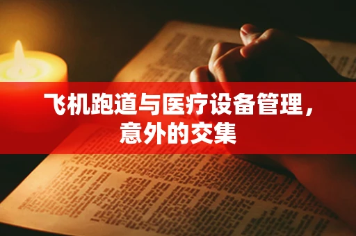 飞机跑道与医疗设备管理，意外的交集
