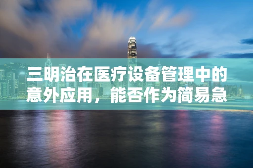 三明治在医疗设备管理中的意外应用，能否作为简易急救包扎材料？