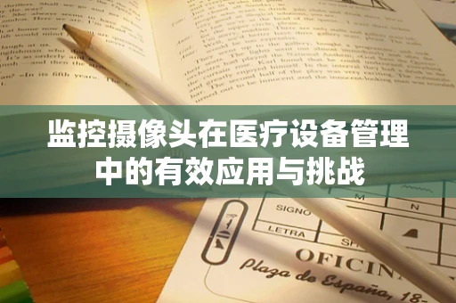 监控摄像头在医疗设备管理中的有效应用与挑战