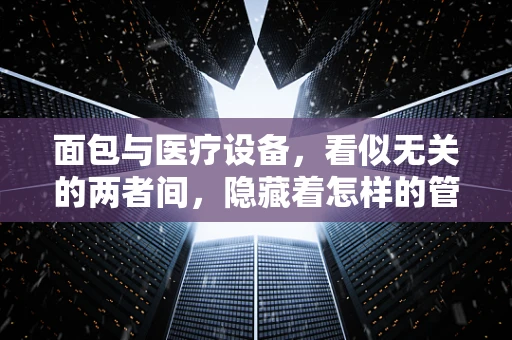 面包与医疗设备，看似无关的两者间，隐藏着怎样的管理智慧？