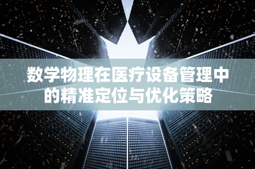 数学物理在医疗设备管理中的精准定位与优化策略