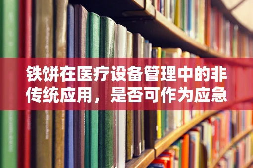 铁饼在医疗设备管理中的非传统应用，是否可作为应急止血工具？
