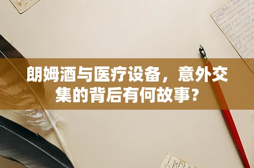朗姆酒与医疗设备，意外交集的背后有何故事？