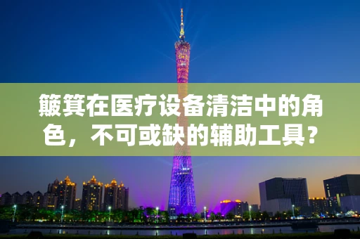 簸箕在医疗设备清洁中的角色，不可或缺的辅助工具？