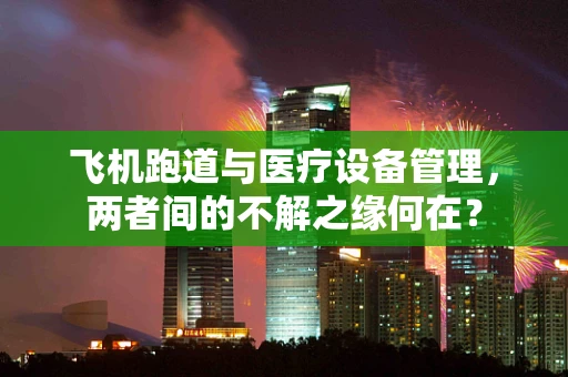 飞机跑道与医疗设备管理，两者间的不解之缘何在？