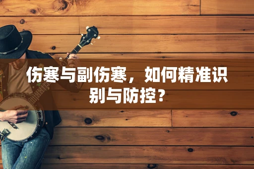 伤寒与副伤寒，如何精准识别与防控？