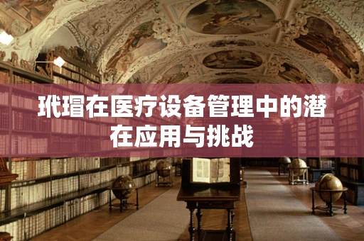 玳瑁在医疗设备管理中的潜在应用与挑战