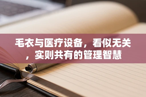 毛衣与医疗设备，看似无关，实则共有的管理智慧