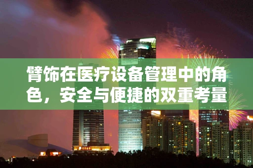 臂饰在医疗设备管理中的角色，安全与便捷的双重考量