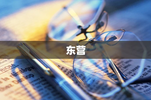 东营
