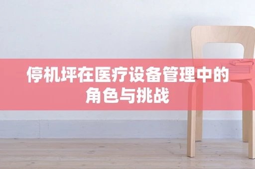 停机坪在医疗设备管理中的角色与挑战