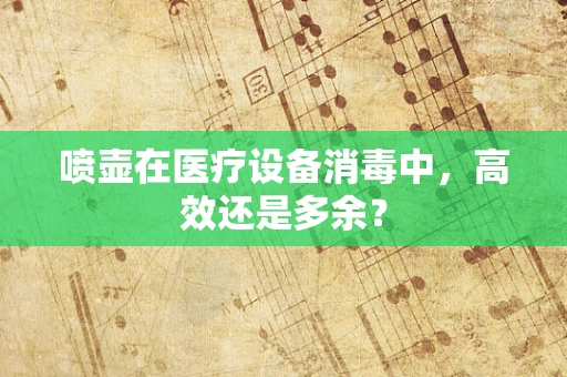 喷壶在医疗设备消毒中，高效还是多余？