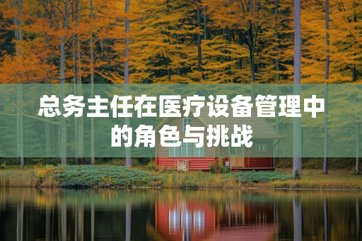 总务主任在医疗设备管理中的角色与挑战