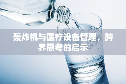 轰炸机与医疗设备管理，跨界思考的启示