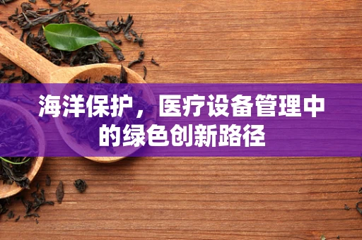 海洋保护，医疗设备管理中的绿色创新路径