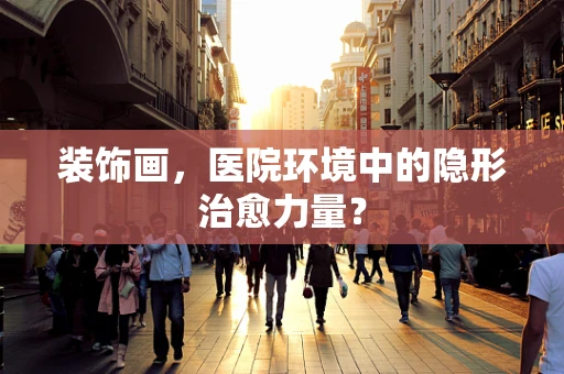 装饰画，医院环境中的隐形治愈力量？