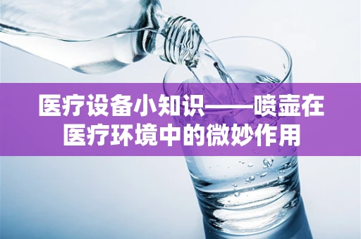 医疗设备小知识——喷壶在医疗环境中的微妙作用
