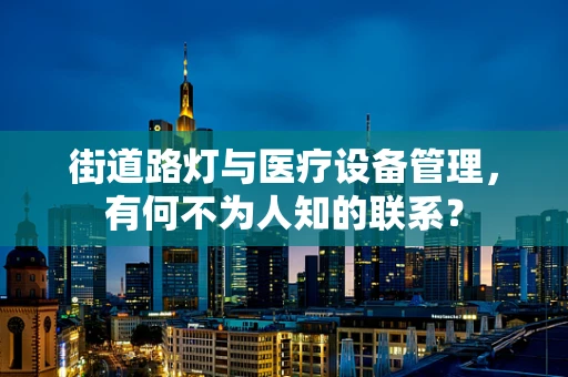 街道路灯与医疗设备管理，有何不为人知的联系？