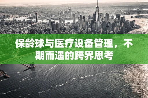 保龄球与医疗设备管理，不期而遇的跨界思考