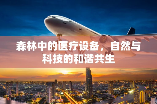 森林中的医疗设备，自然与科技的和谐共生