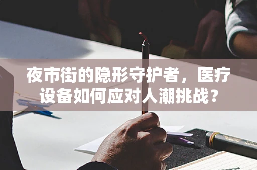 夜市街的隐形守护者，医疗设备如何应对人潮挑战？