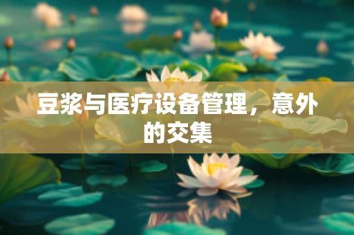 豆浆与医疗设备管理，意外的交集