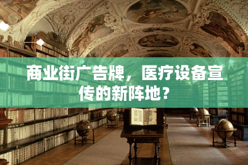 商业街广告牌，医疗设备宣传的新阵地？