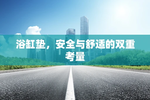 浴缸垫，安全与舒适的双重考量