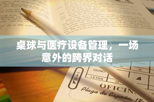 桌球与医疗设备管理，一场意外的跨界对话