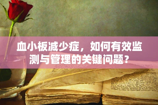 血小板减少症，如何有效监测与管理的关键问题？