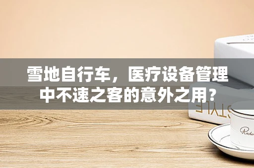 雪地自行车，医疗设备管理中不速之客的意外之用？