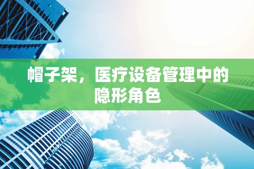 帽子架，医疗设备管理中的隐形角色