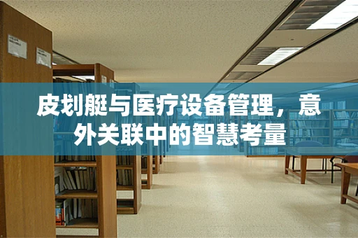 皮划艇与医疗设备管理，意外关联中的智慧考量