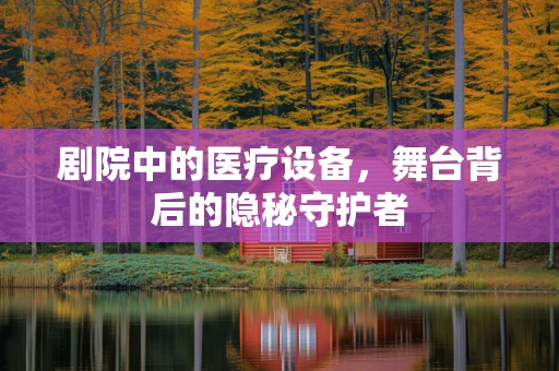 剧院中的医疗设备，舞台背后的隐秘守护者