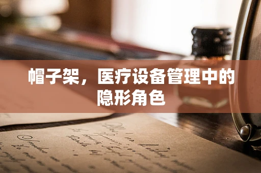 帽子架，医疗设备管理中的隐形角色